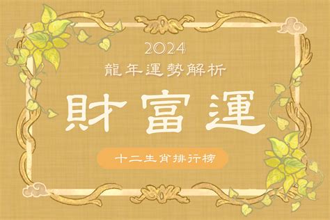 生肖財位|【2024年龍年運勢全預測】12生肖財運排行榜：屬龍不破財就已。